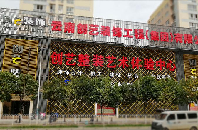 創(chuàng)扉裝飾裝潢