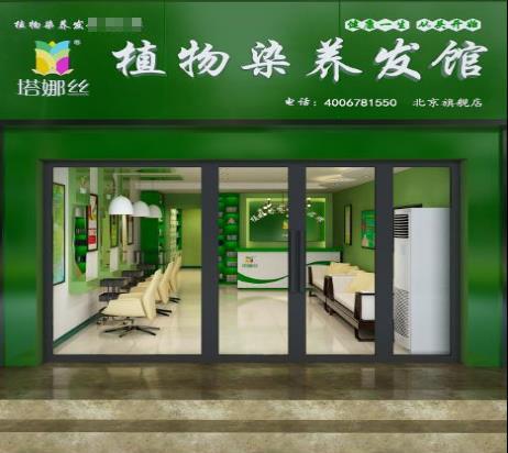 塔娜絲植物養(yǎng)發(fā)館