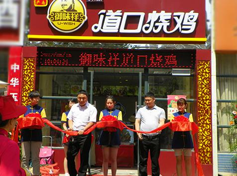 御味祥道口燒雞