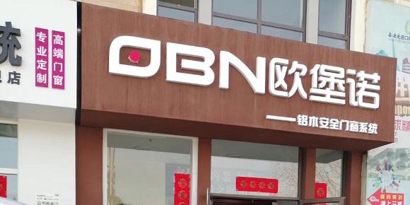 歐堡諾門(mén)窗