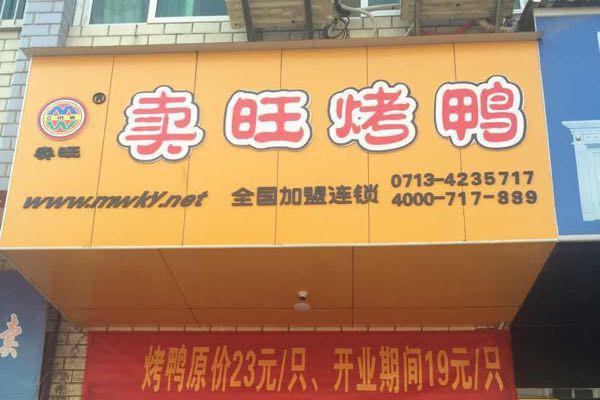 賣旺烤鴨