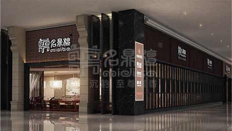 名鼎檀紅木家居