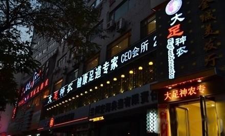 大足神農(nóng)足道