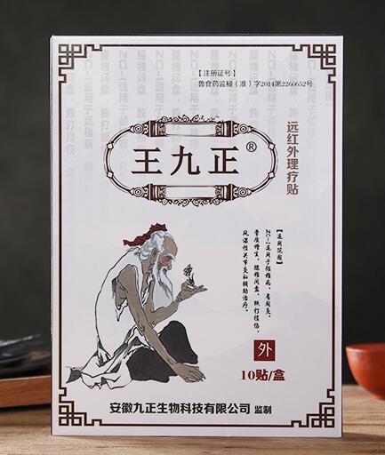 王九正黑膏藥