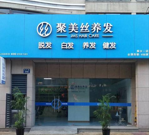 聚美絲養(yǎng)發(fā)館