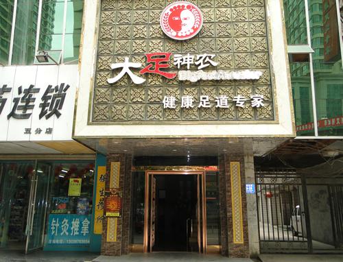 大足神農(nóng)足道