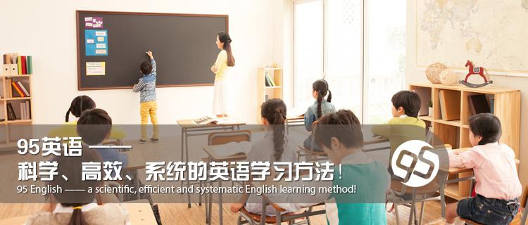 95英語教育