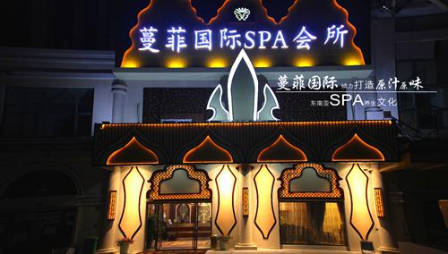 蔓菲國際SPA會所