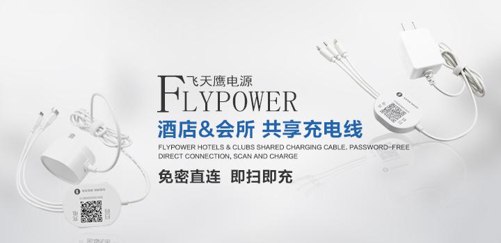 飛天鷹共享充電寶