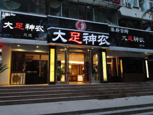 大足神農(nóng)足道