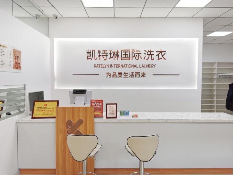 凱特琳國(guó)際洗衣