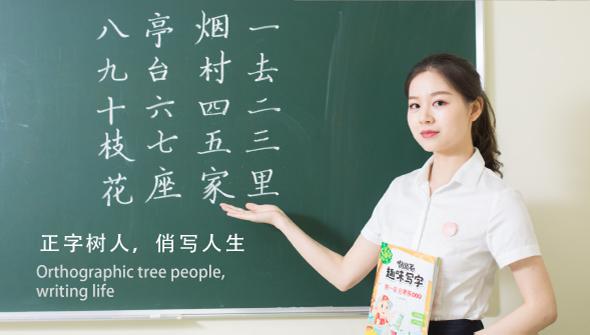 俏俏筆趣味寫字