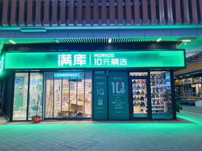 滿庫十元店