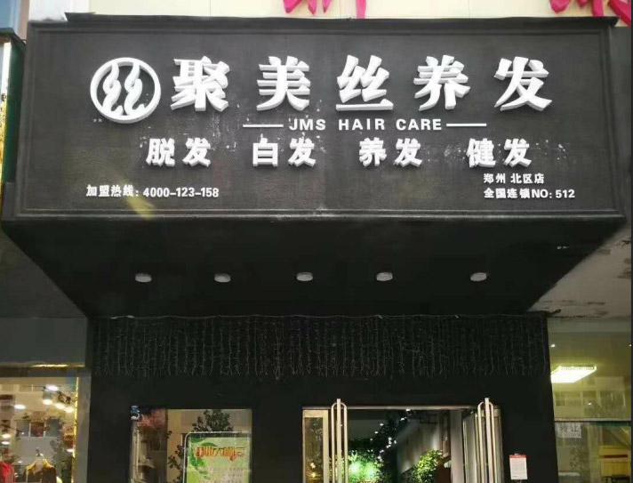 聚美絲養(yǎng)發(fā)館