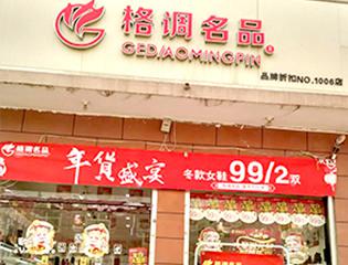 格調(diào)名品女鞋