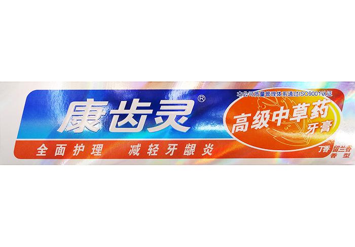 康齒靈牙膏
