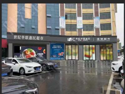 世紀華聯超市