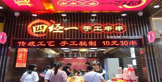 四經(jīng)一手工串串