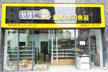 怡佳仁休閑食品