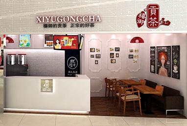 御喜皇茶奶茶店