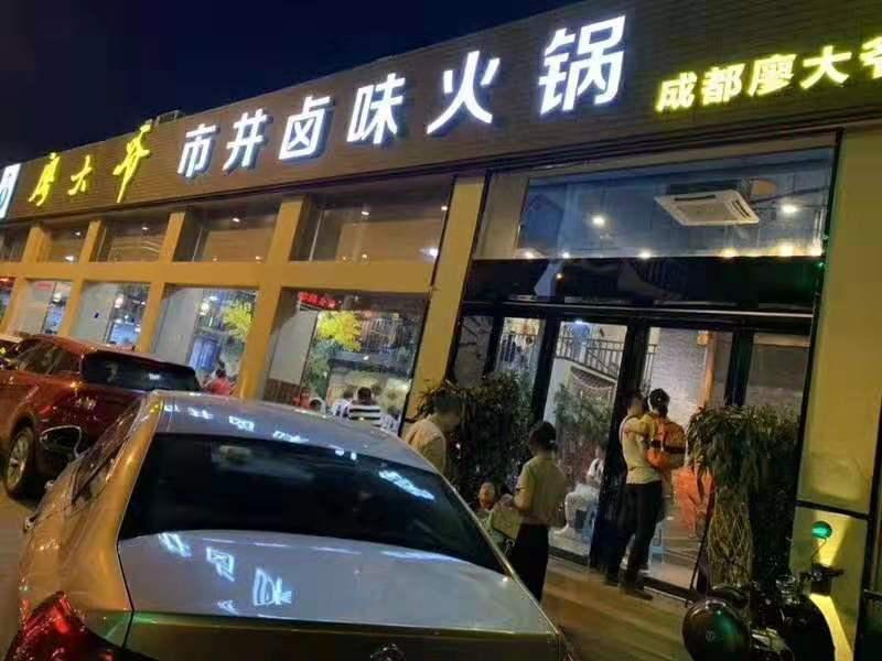 廖大爺市井鹵味火鍋