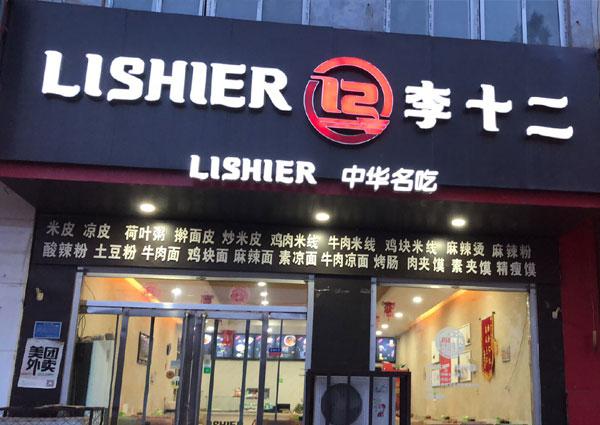 李十二米皮肉夾饃