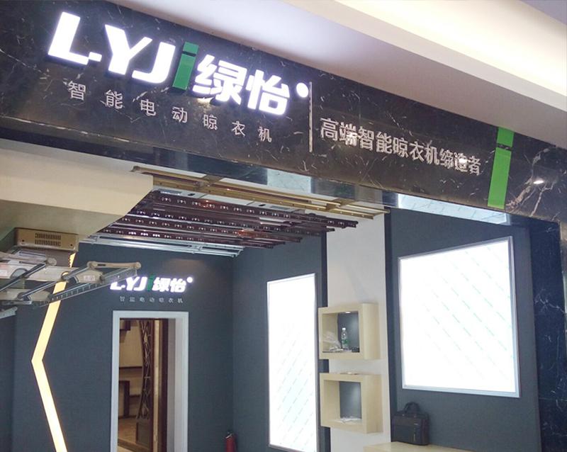 綠怡電動晾衣架