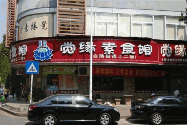 覺(jué)緣素食館