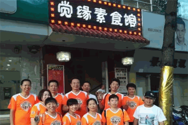 覺(jué)緣素食館