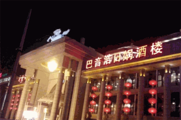 巴音浩日媧酒樓