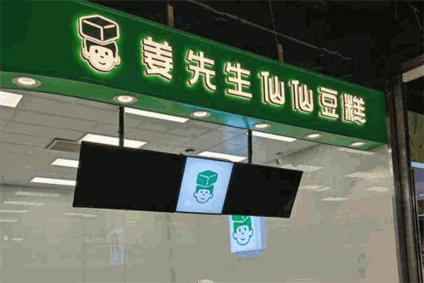 姜先生的仙仙豆糕