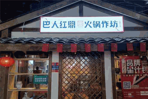 巴人紅鼎火鍋?zhàn)鞣? /><p>創(chuàng)辦團(tuán)隊(duì)探尋巴人生產(chǎn)生活習(xí)俗，結(jié)合重慶火鍋文化歷史，挖掘民間傳統(tǒng)飲食和原始手工制作工藝，展現(xiàn)現(xiàn)代重慶人的智慧和特色美食，打造出一個特色的巴人生活場景的美食文化體驗(yàn)地，意在傳承經(jīng)典，弘揚(yáng)巴人精神。</p><p>從平街一樓順扶梯而下，一座農(nóng)家院落展現(xiàn)在眼前，大門前是巴人建筑格調(diào)的帶門神的老木門，一副對聯(lián)寫著：“巴人巴國巴文化巴適，紅鼎紅泥紅江州紅火”。進(jìn)入門廳正面墻上是鳥瞰新重慶的動感畫面，兩邊是專業(yè)墻畫師繪制的巴人民風(fēng)的臨江吊腳樓;過廳有一個三腳架架起的老鼎鍋，展示的是歷史記憶中的巴人圍在鼎鍋周圍，聊天、烤火、煨煮食物的場景。</p><img src=