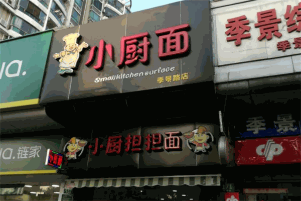 小廚面