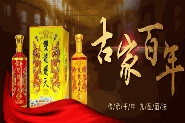 古家百年酒