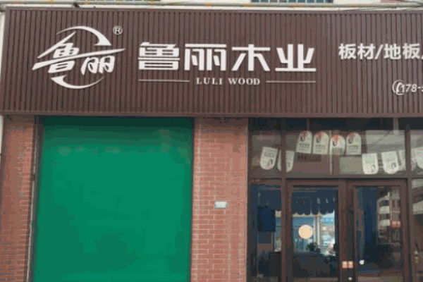 魯麗木業(yè)