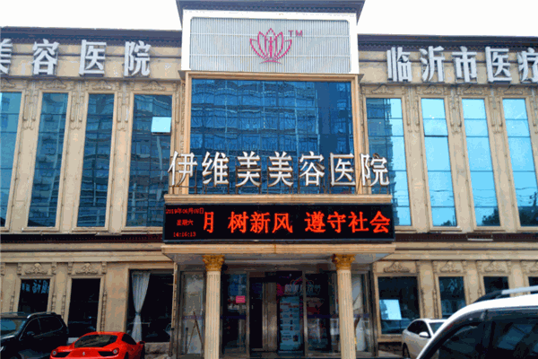 伊維美美容
