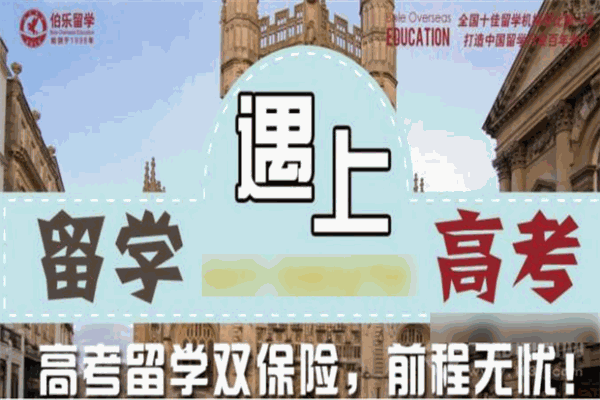 世紀伯樂留學(xué)