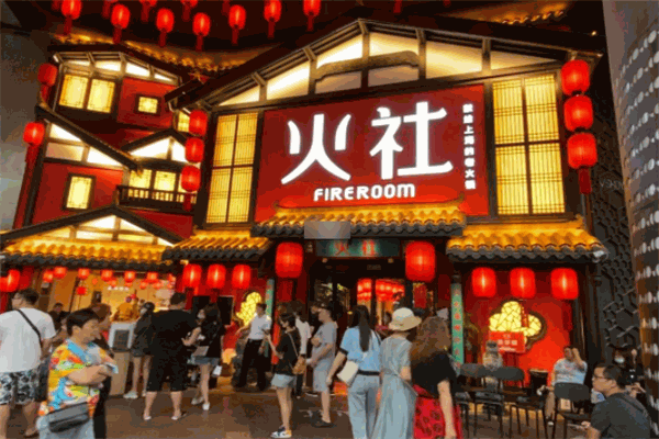 火社火鍋
