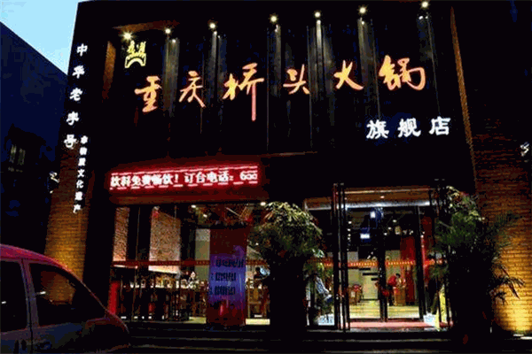 橋頭火鍋自助餐廳