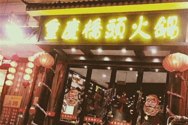 橋頭火鍋自助餐廳