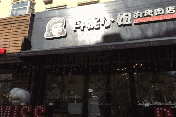 丹妮小姐的烤肉店