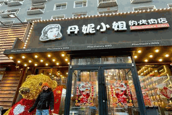 丹妮小姐的烤肉店