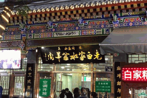 老白家水盆羊肉