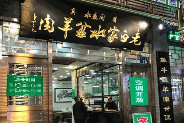 老白家水盆羊肉