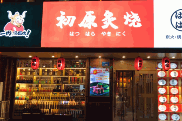 初原炙燒烤肉店