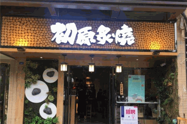 初原炙燒烤肉店