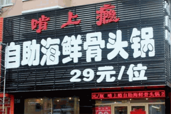 啃上癮大骨頭自助餐