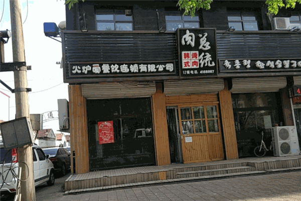 肉總統(tǒng)烤肉店