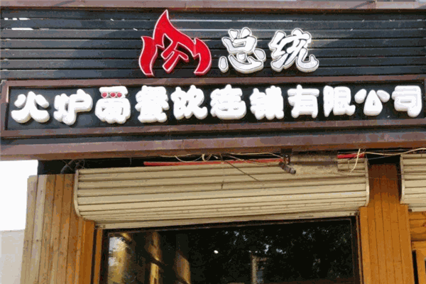 肉總統(tǒng)烤肉店