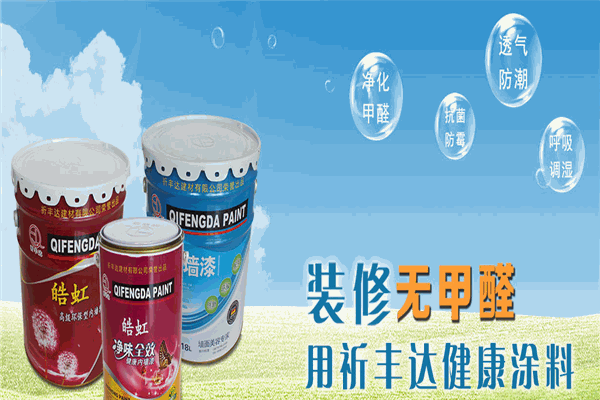 祈豐達(dá)涂料